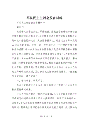 2023年军队民主生活会讲话材料.docx