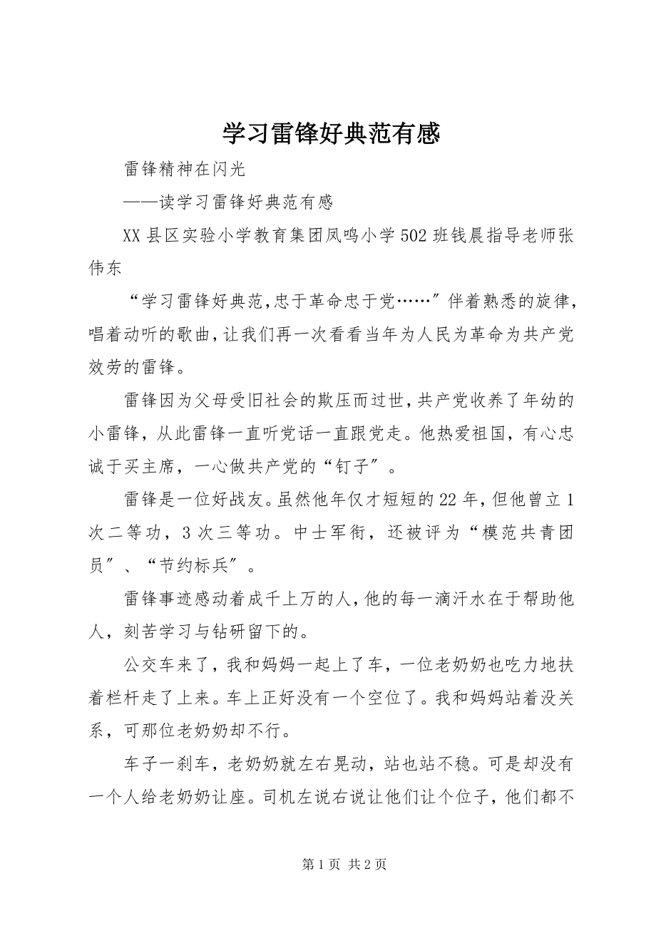 2023年学习雷锋好榜样有感.docx_第1页