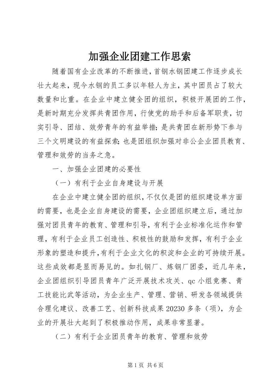 2023年加强企业团建工作思索.docx_第1页