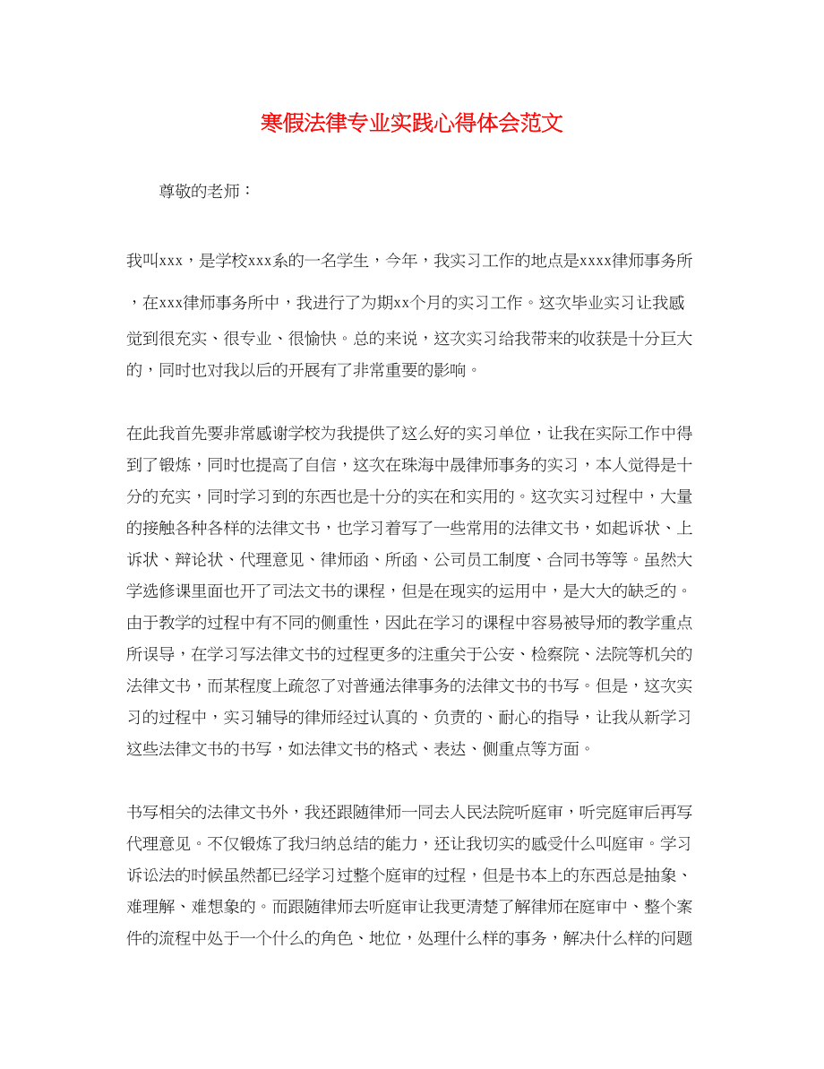 2023年寒假法律专业实践心得体会范文.docx_第1页