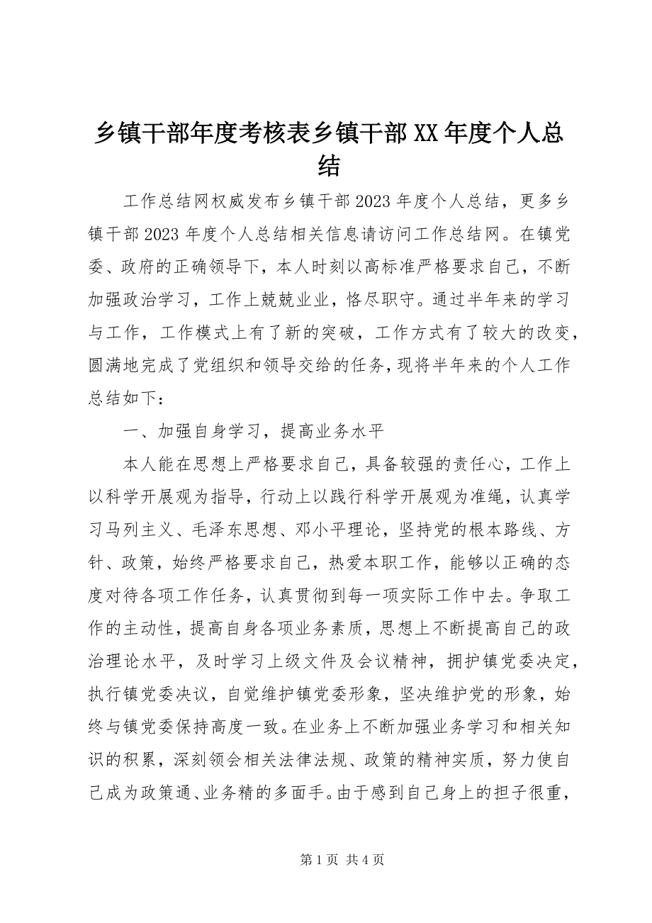 2023年乡镇干部年度考核表乡镇干部度个人总结.docx_第1页