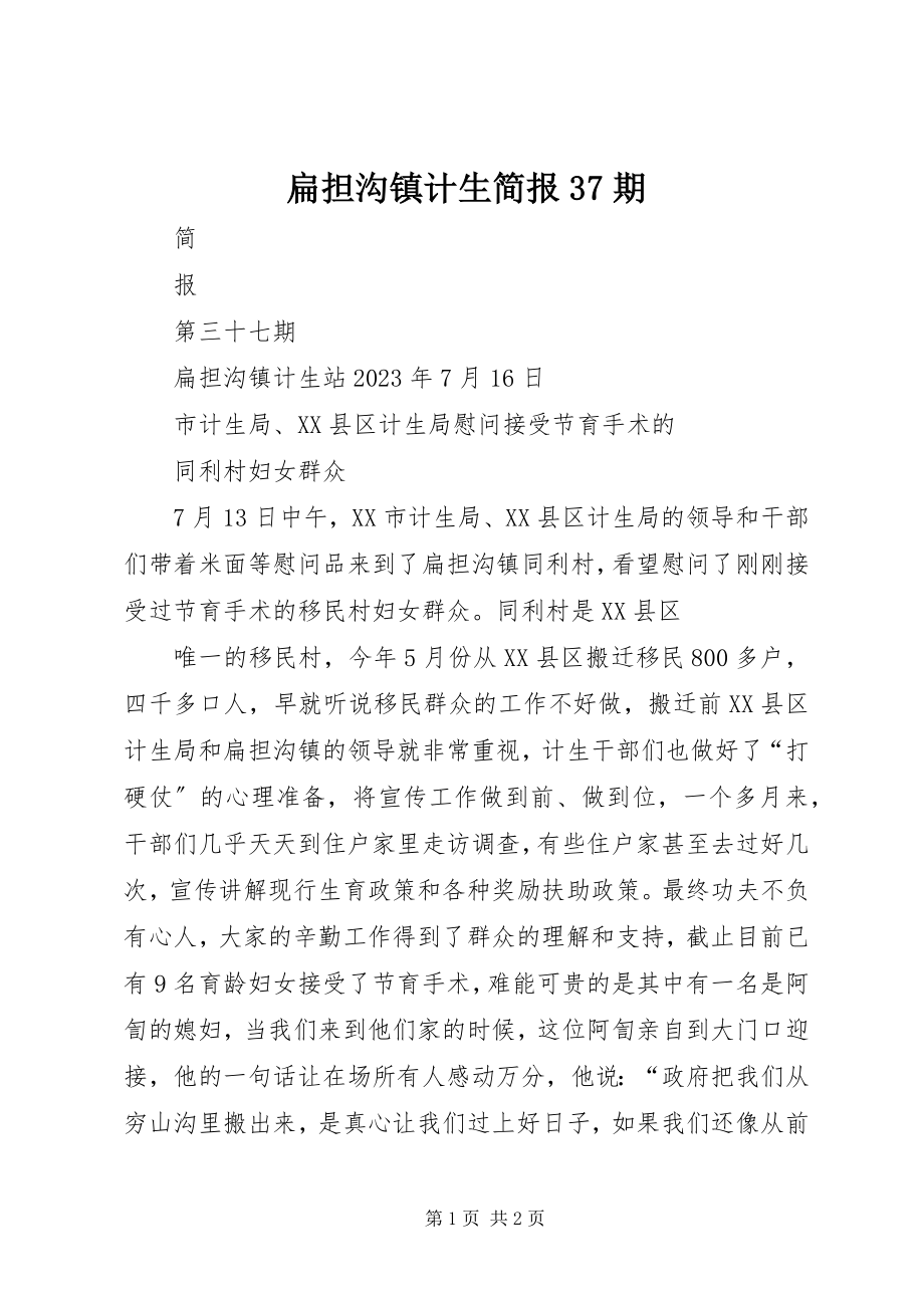 2023年扁担沟镇计生简报37期新编.docx_第1页