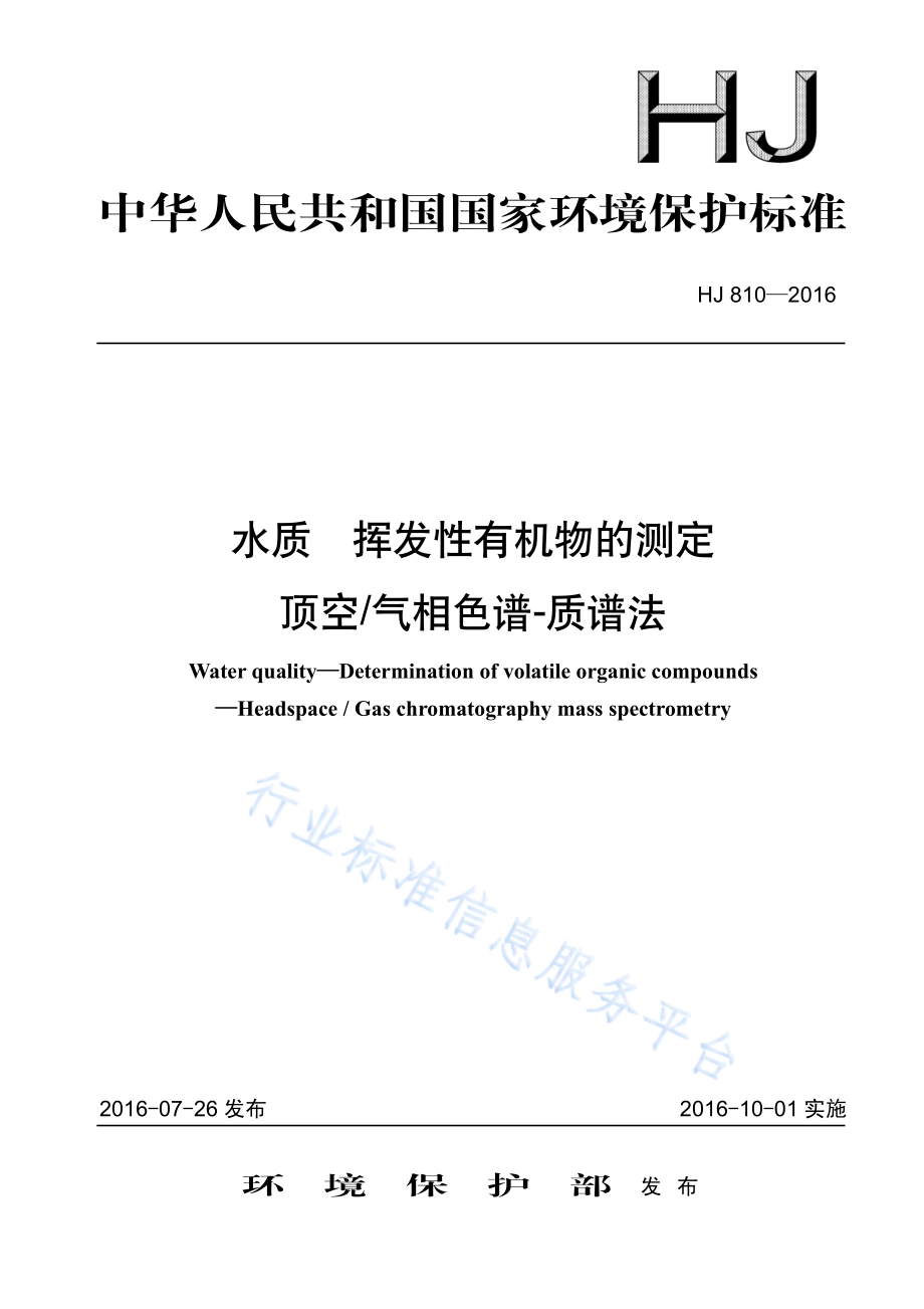 HJ 810-2016 水质 挥发性有机物的测定 顶空_气相色谱-质谱法.pdf_第1页