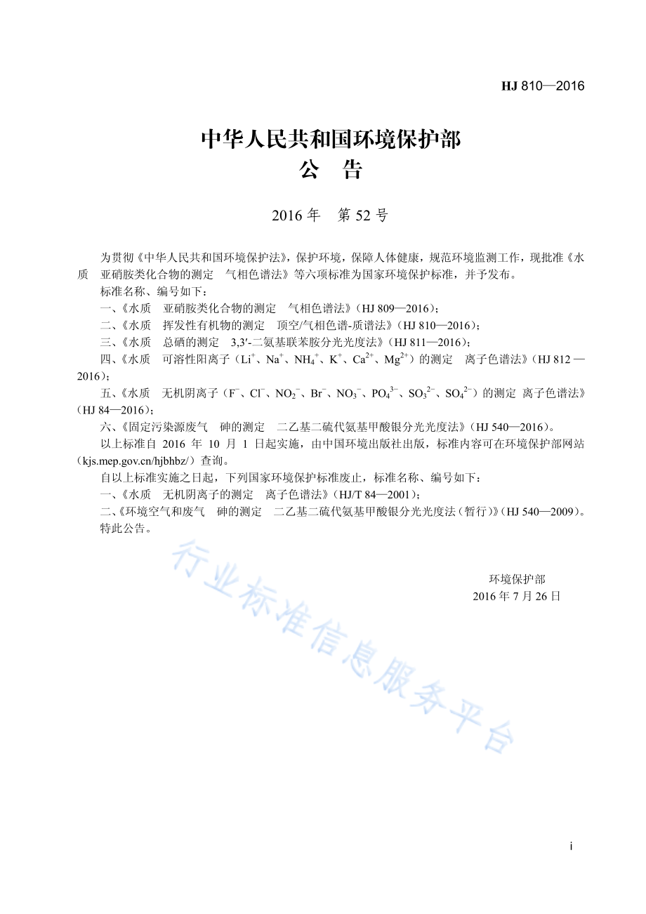 HJ 810-2016 水质 挥发性有机物的测定 顶空_气相色谱-质谱法.pdf_第2页