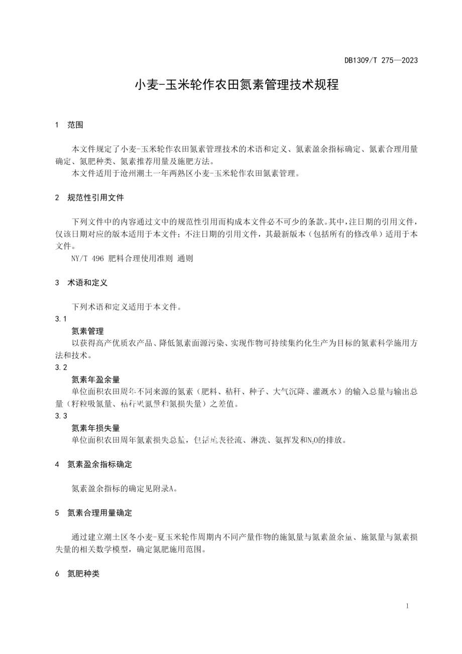 DB1309T 275-2023小麦-玉米轮作农田氮素管理技术规程.pdf_第3页