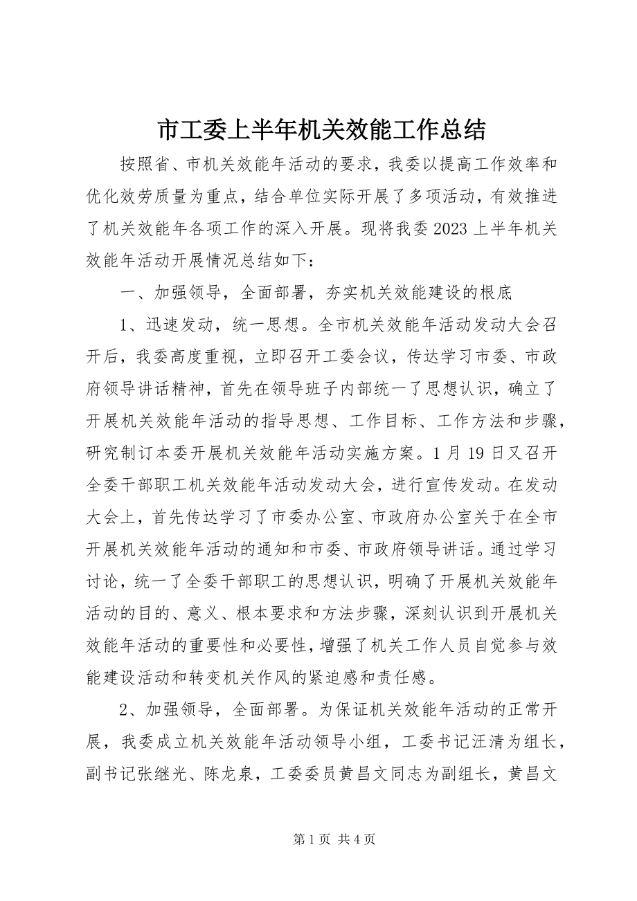 2023年市工委上半年机关效能工作总结.docx_第1页