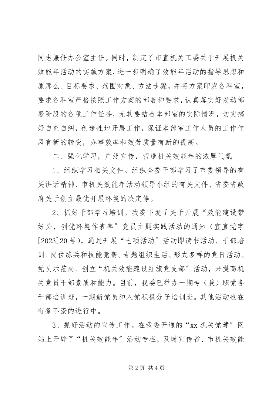 2023年市工委上半年机关效能工作总结.docx_第2页