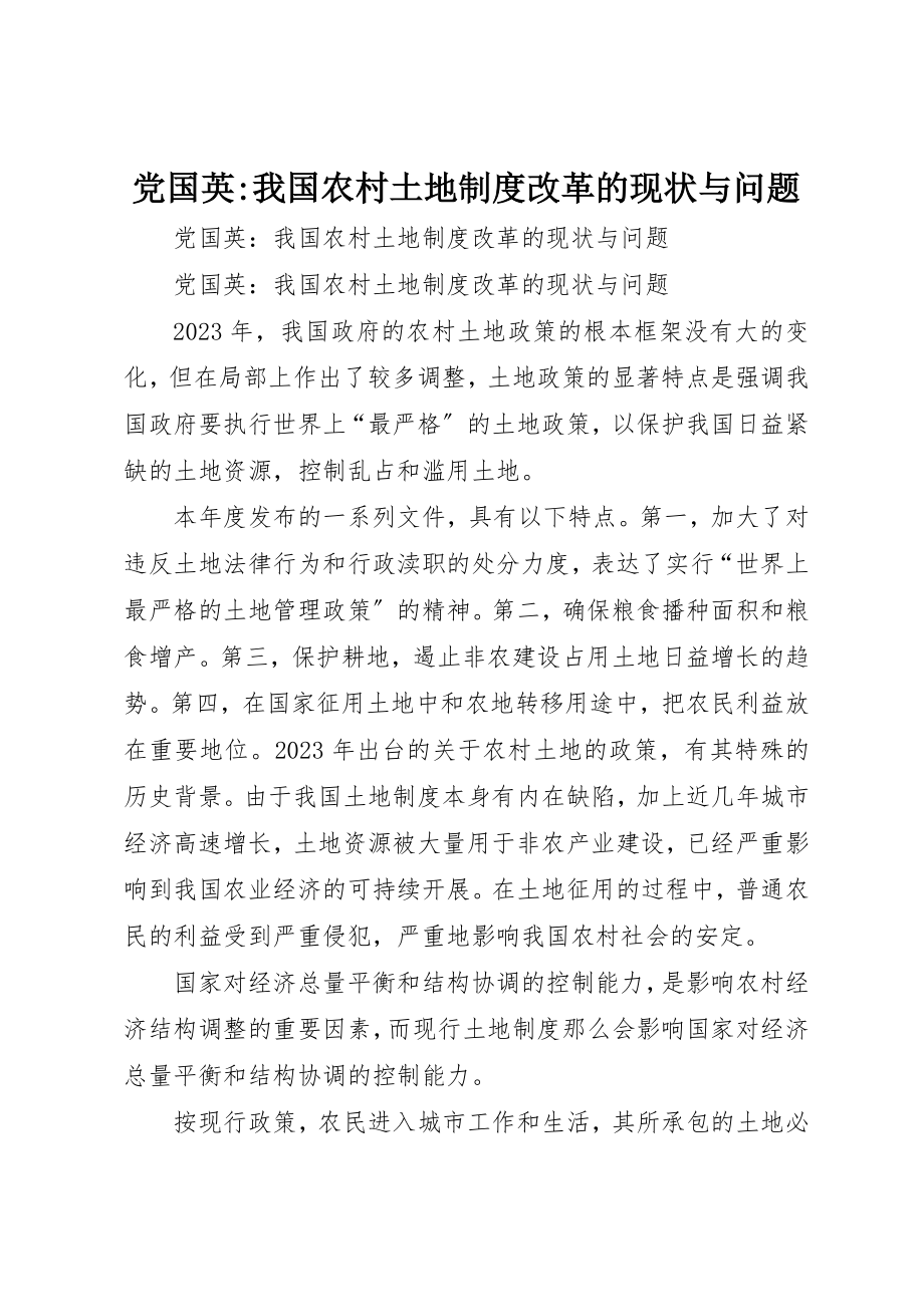 2023年党国英我国农村土地制度改革的现状与问题2.docx_第1页