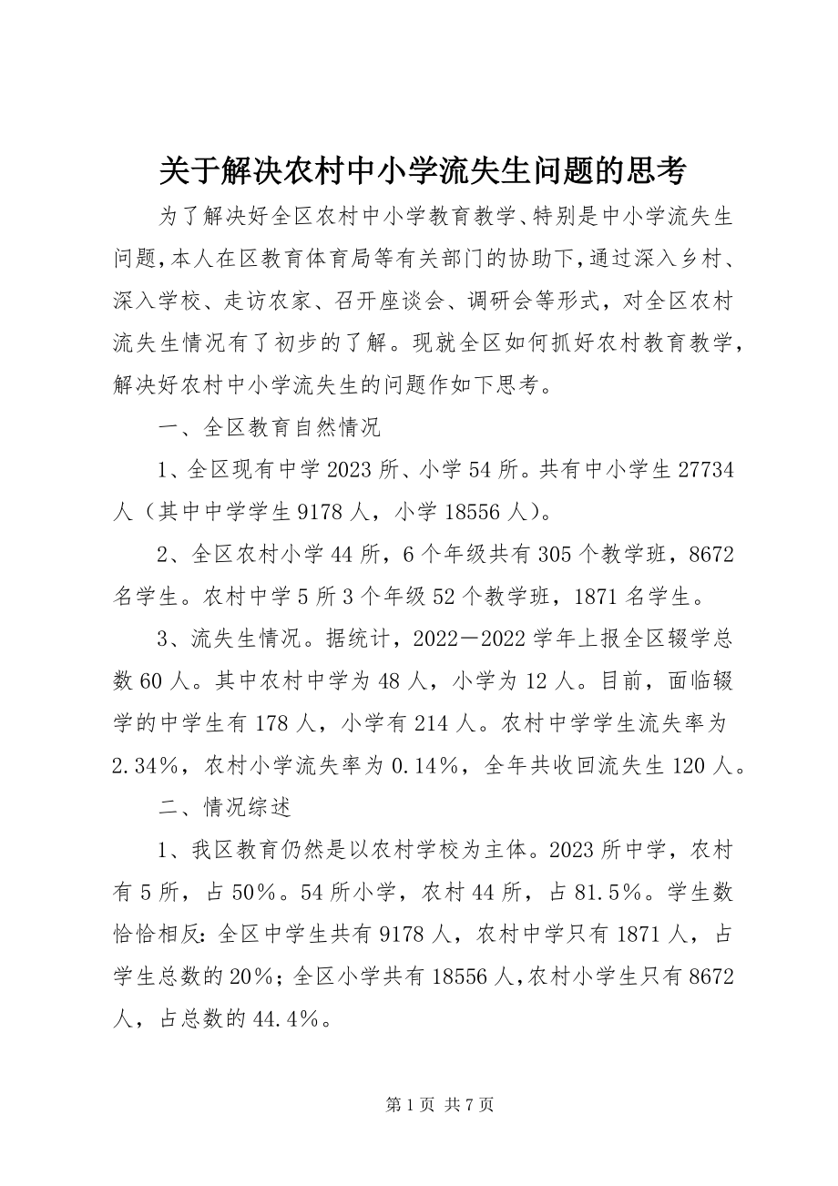 2023年解决农村中小学流失生问题的思考.docx_第1页