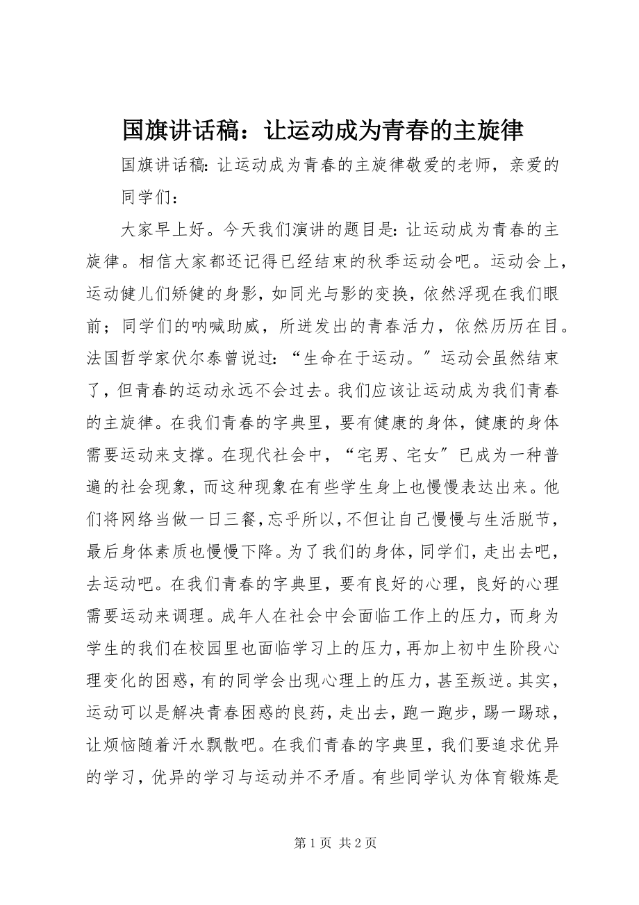 2023年国旗致辞稿让运动成为青春的主旋律.docx_第1页