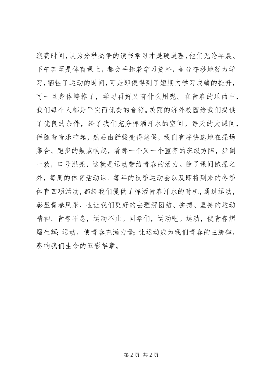 2023年国旗致辞稿让运动成为青春的主旋律.docx_第2页