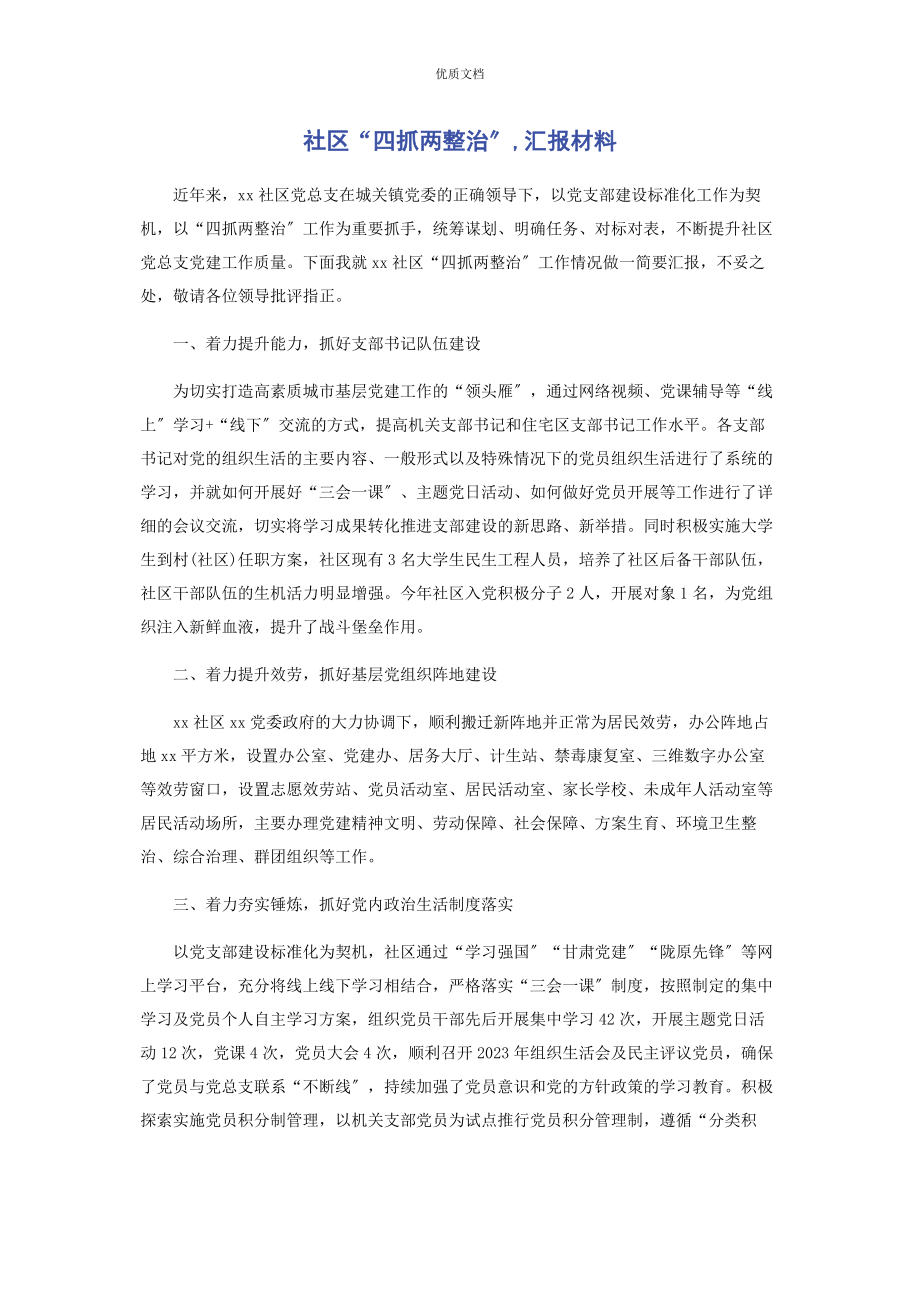 2023年社区“四抓两整治”汇报.docx_第1页