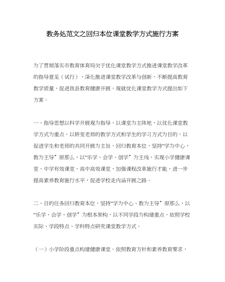 2023年教导处范文回归本位课堂教学模式实施方案.docx_第1页