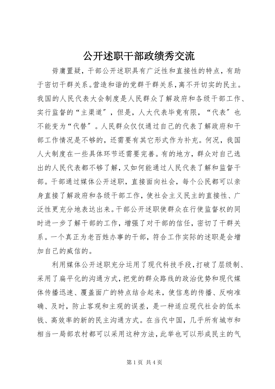 2023年公开述职干部政绩秀交流.docx_第1页