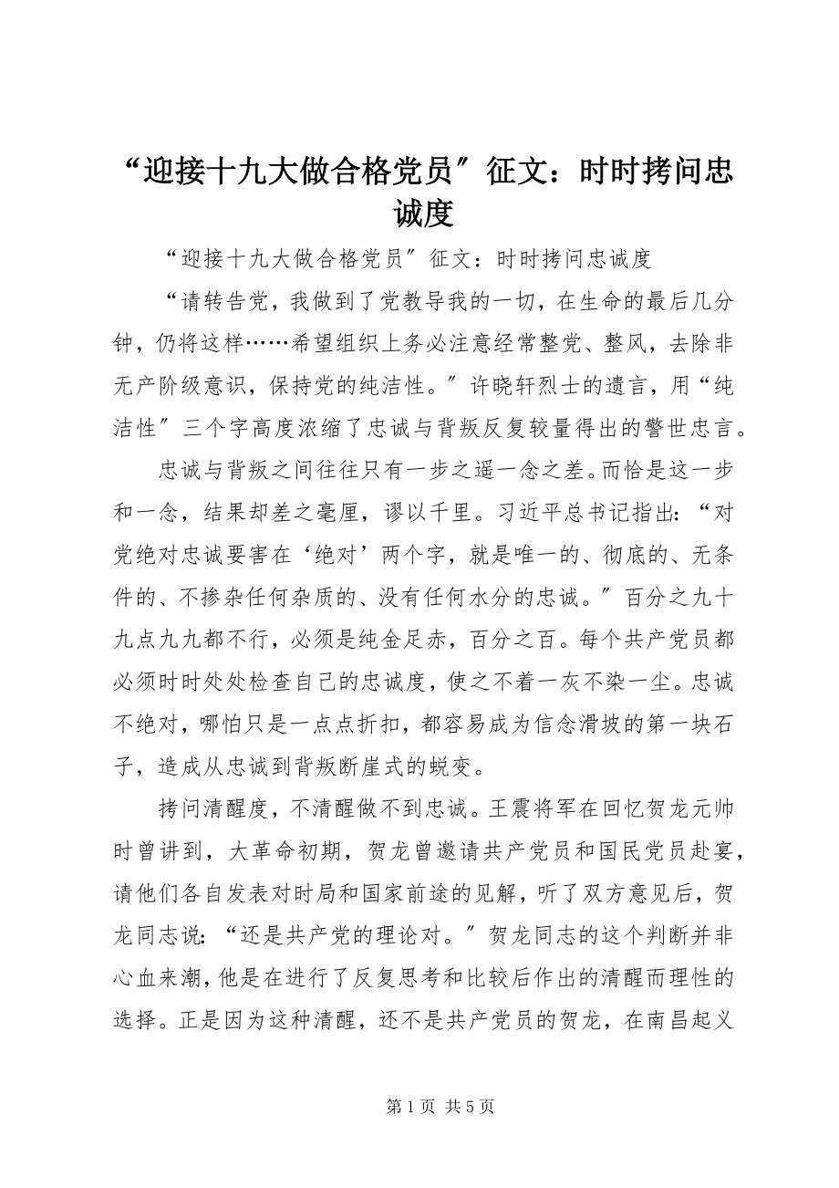 2023年迎接十九大做合格党员征文时时拷问忠诚度.docx_第1页