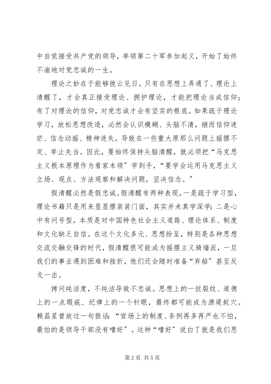 2023年迎接十九大做合格党员征文时时拷问忠诚度.docx_第2页