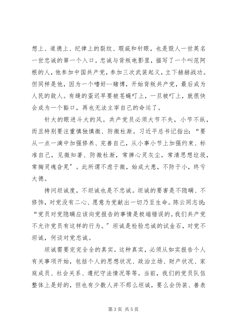 2023年迎接十九大做合格党员征文时时拷问忠诚度.docx_第3页