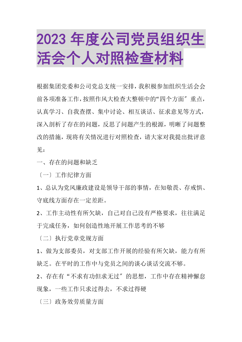 2023年度公司党员组织生活会个人对照检查材料.doc_第1页