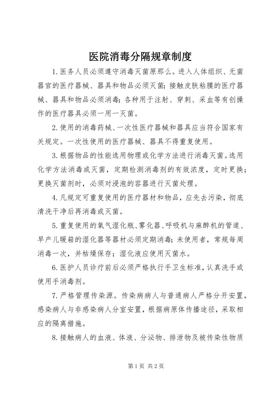 2023年医院消毒分隔规章制度.docx_第1页