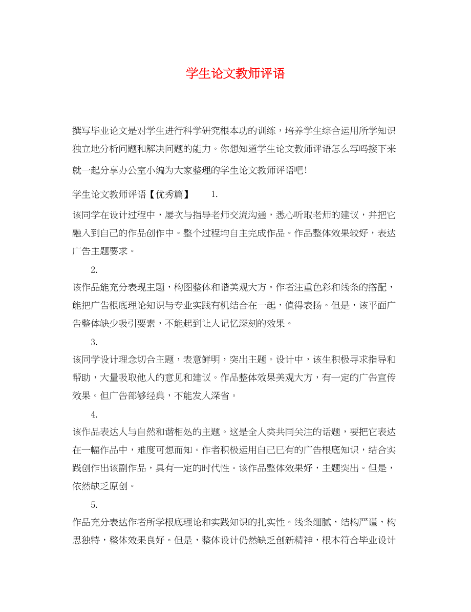 2023年学生论文教师评语.docx_第1页