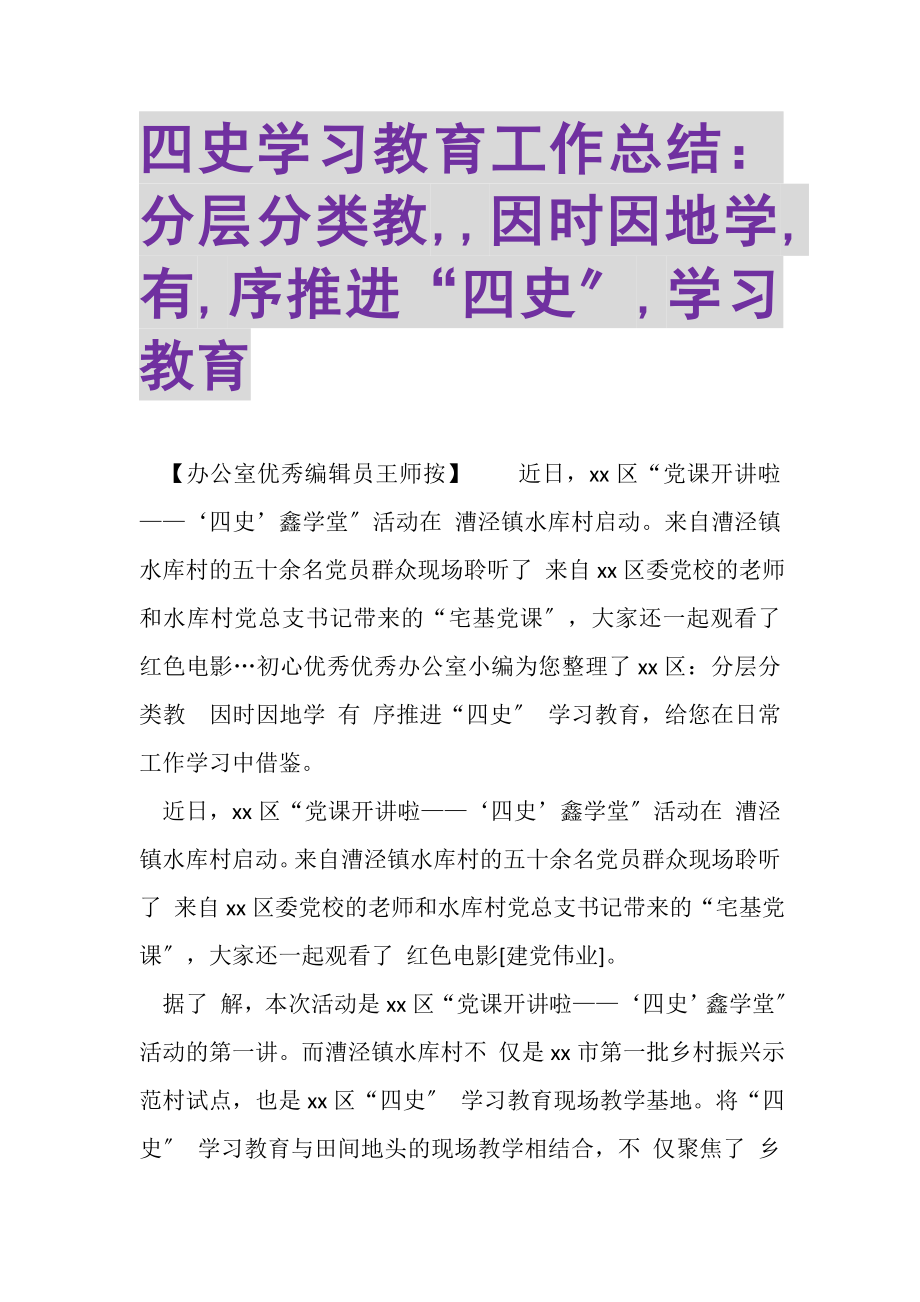 2023年四史学习教育工作总结分层分类教,,因时因地学,有,序推进四史,学习教育.doc_第1页