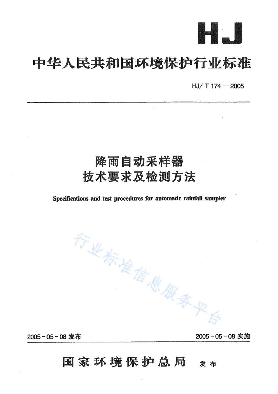 HJ∕T 174-2005 降雨自动采样器技术要求及检测方法.pdf_第1页