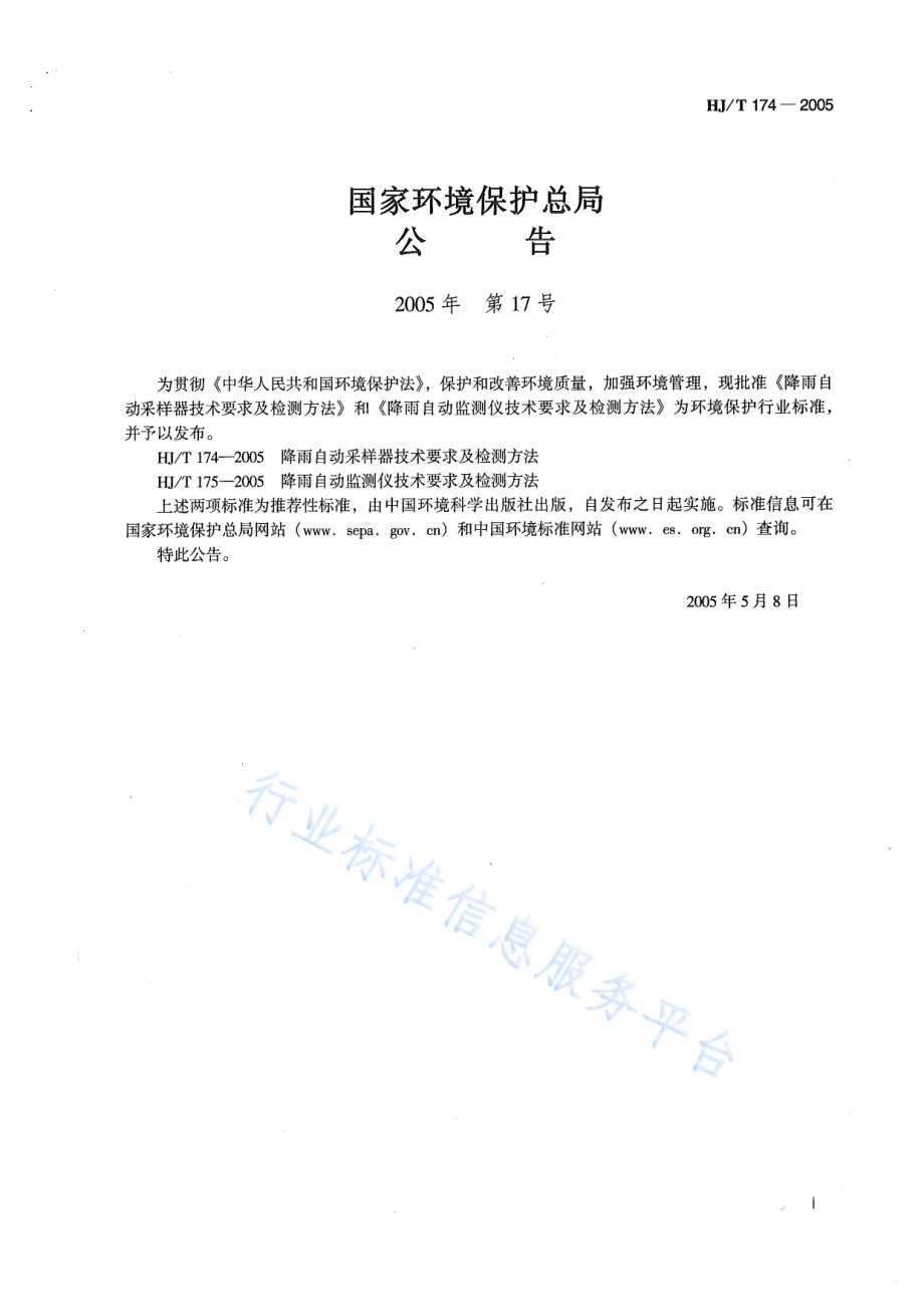 HJ∕T 174-2005 降雨自动采样器技术要求及检测方法.pdf_第2页