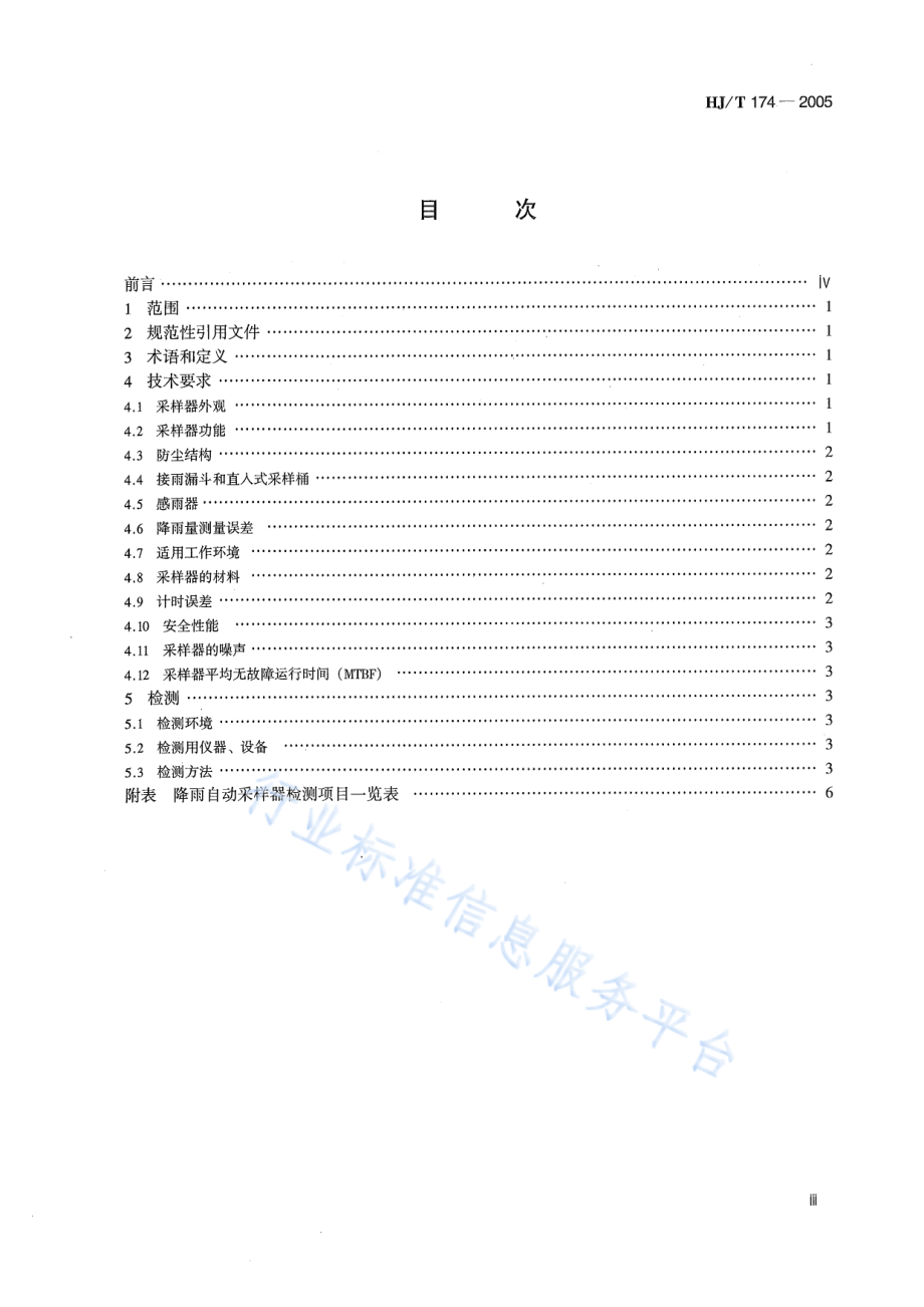 HJ∕T 174-2005 降雨自动采样器技术要求及检测方法.pdf_第3页