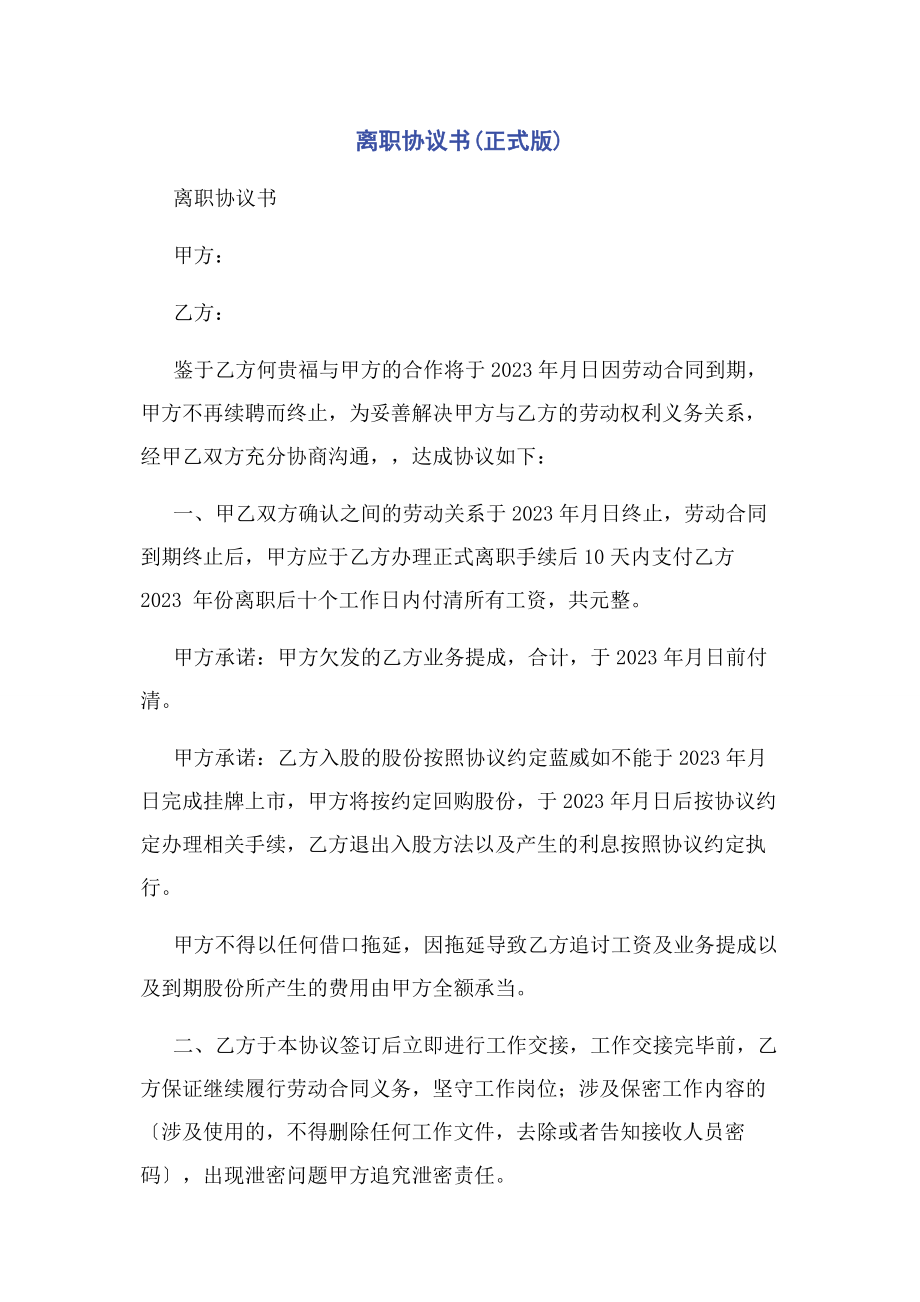 2023年离职协议书正式版.docx_第1页