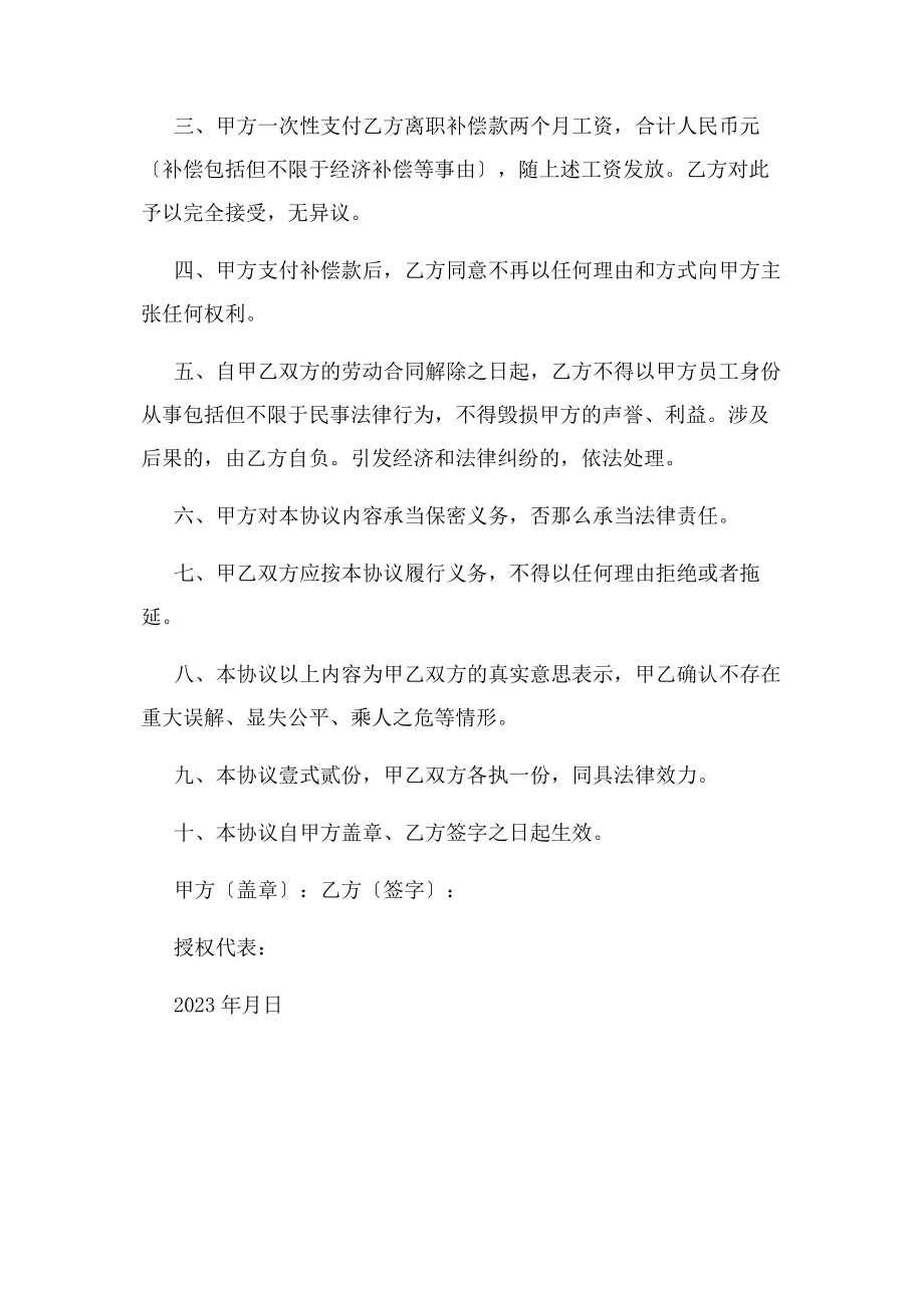 2023年离职协议书正式版.docx_第2页