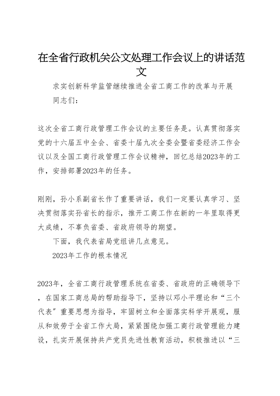 2023年在全省行政机关公文处理工作会议上的致辞范文.doc_第1页