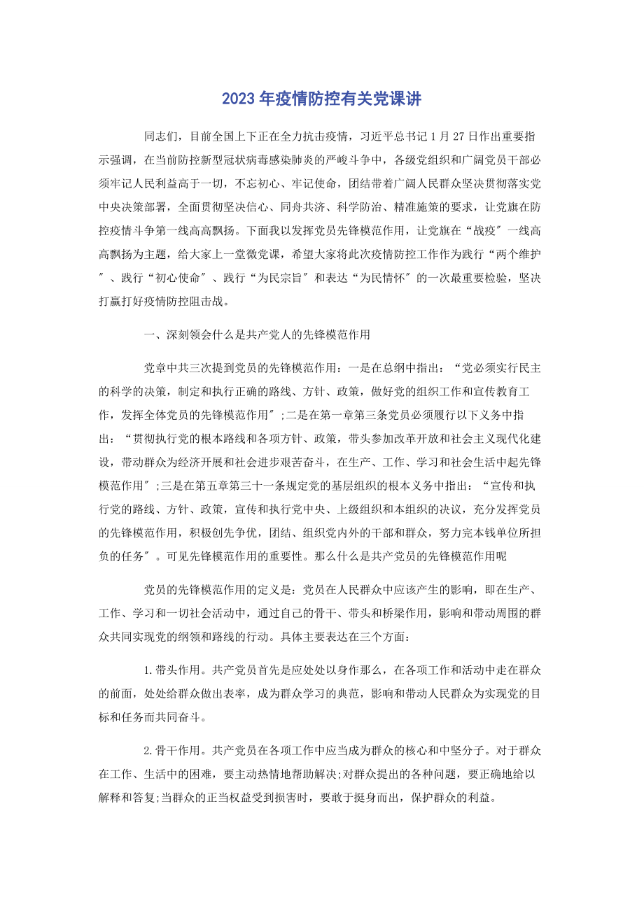 2023年疫情防控党课讲.docx_第1页