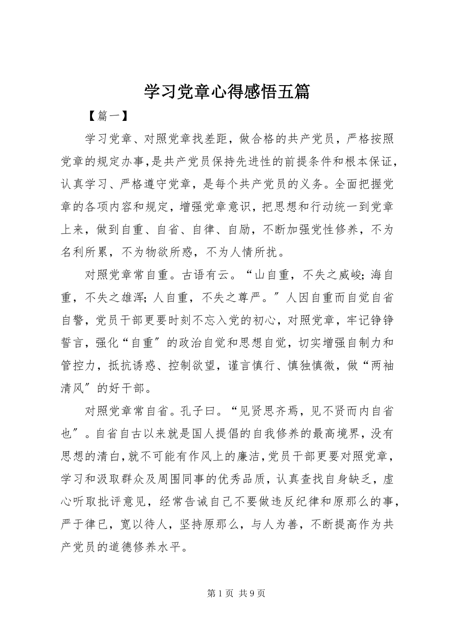 2023年学习党章心得感悟五篇.docx_第1页