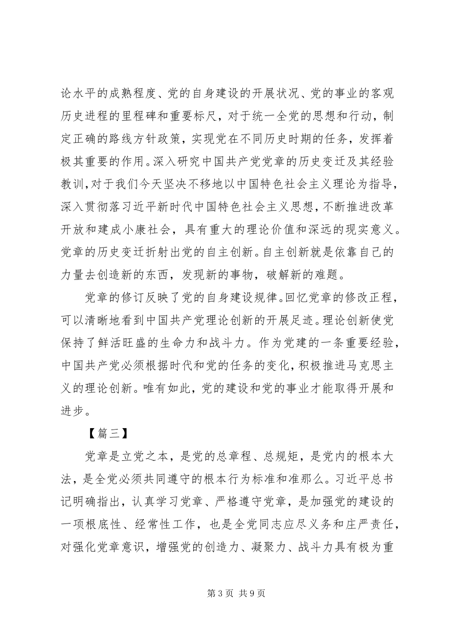 2023年学习党章心得感悟五篇.docx_第3页