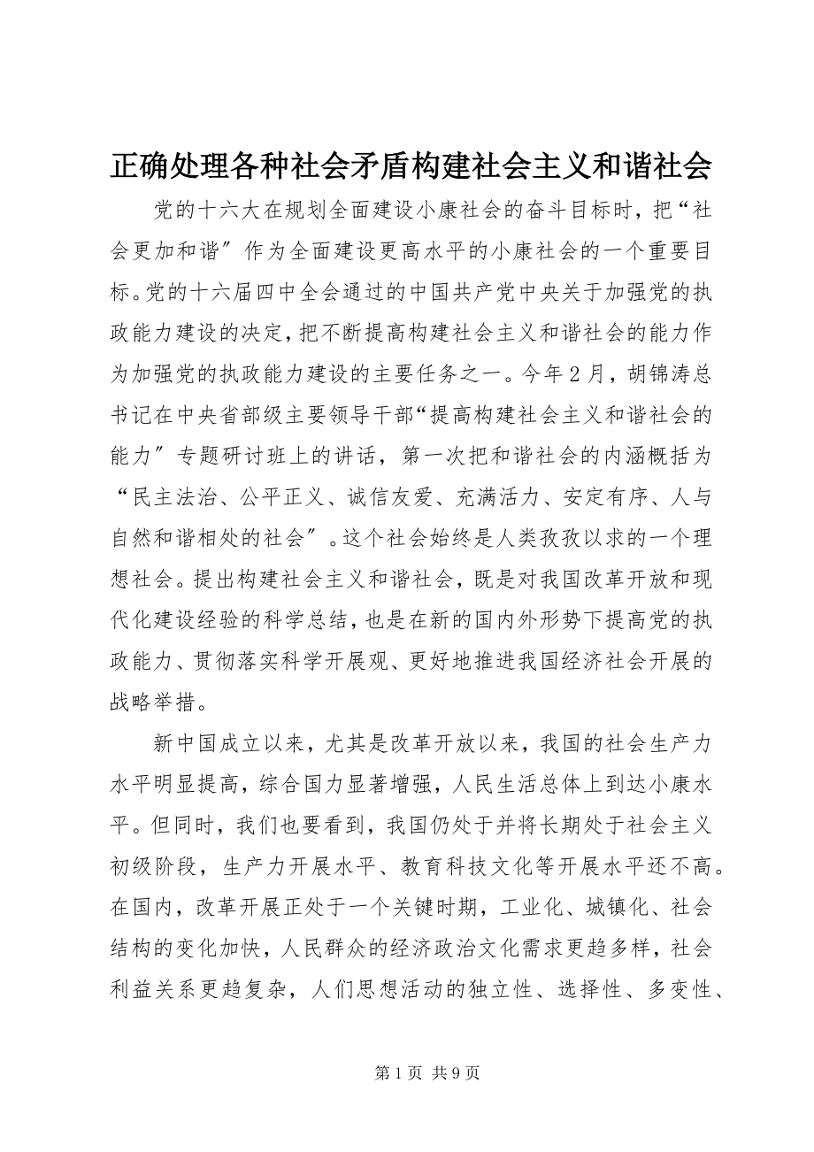 2023年正确处理各种社会矛盾构建社会主义和谐社会.docx_第1页