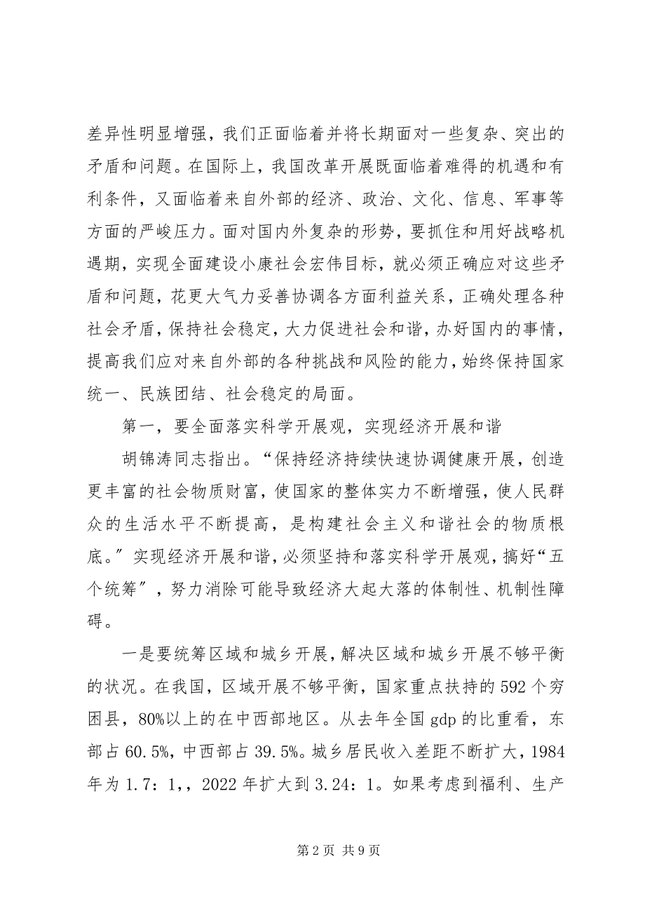 2023年正确处理各种社会矛盾构建社会主义和谐社会.docx_第2页