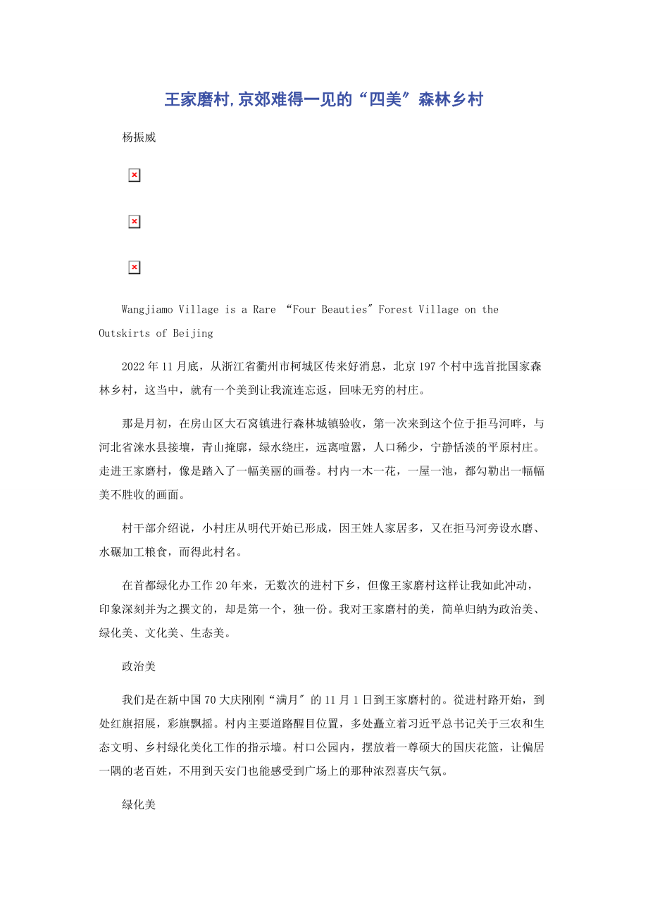 2023年王家磨村京郊难得一见的“四美”森林乡村.docx_第1页