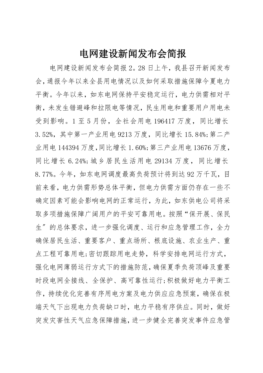 2023年电网建设新闻发布会简报新编.docx_第1页