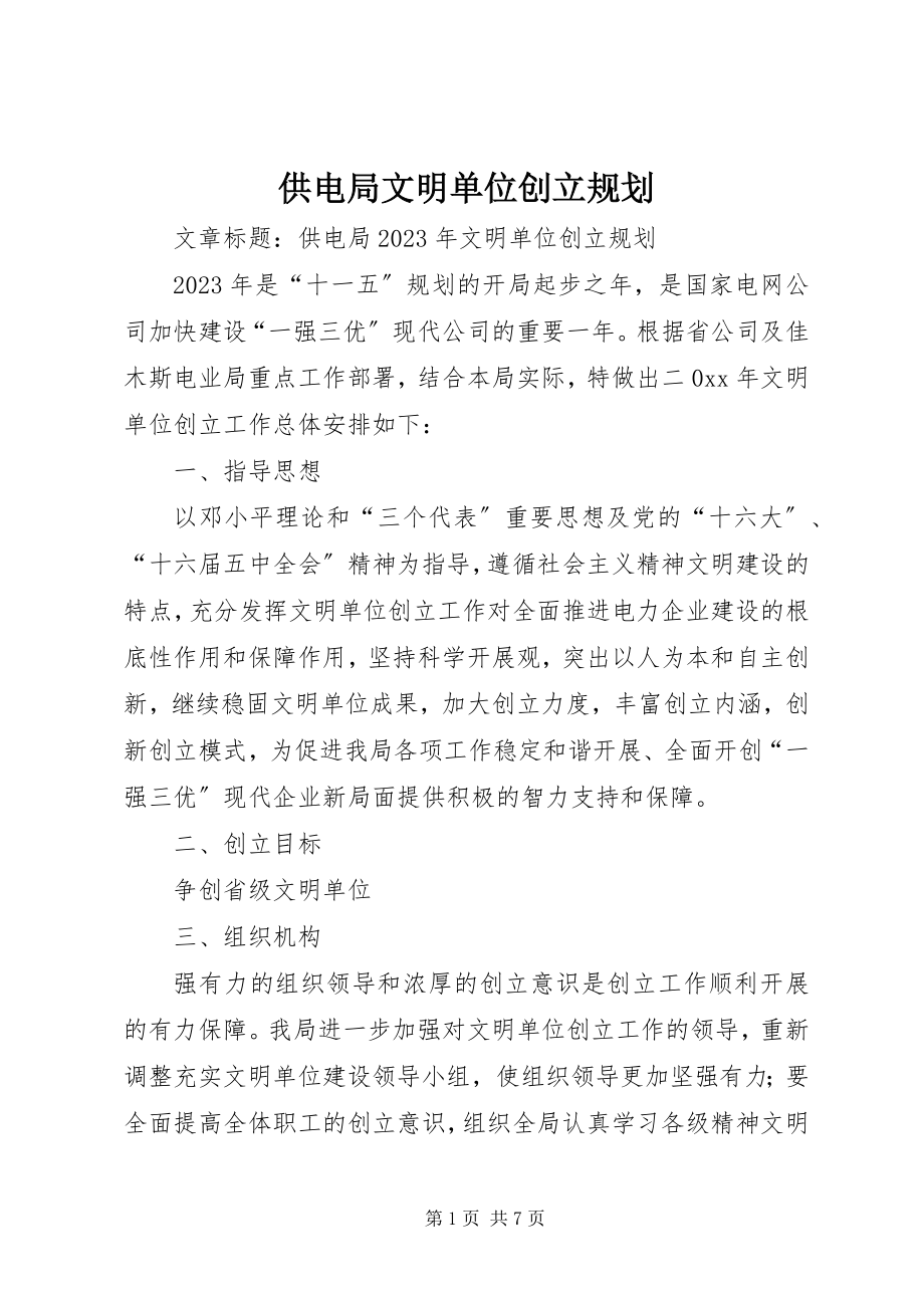 2023年供电局文明单位创建规划.docx_第1页