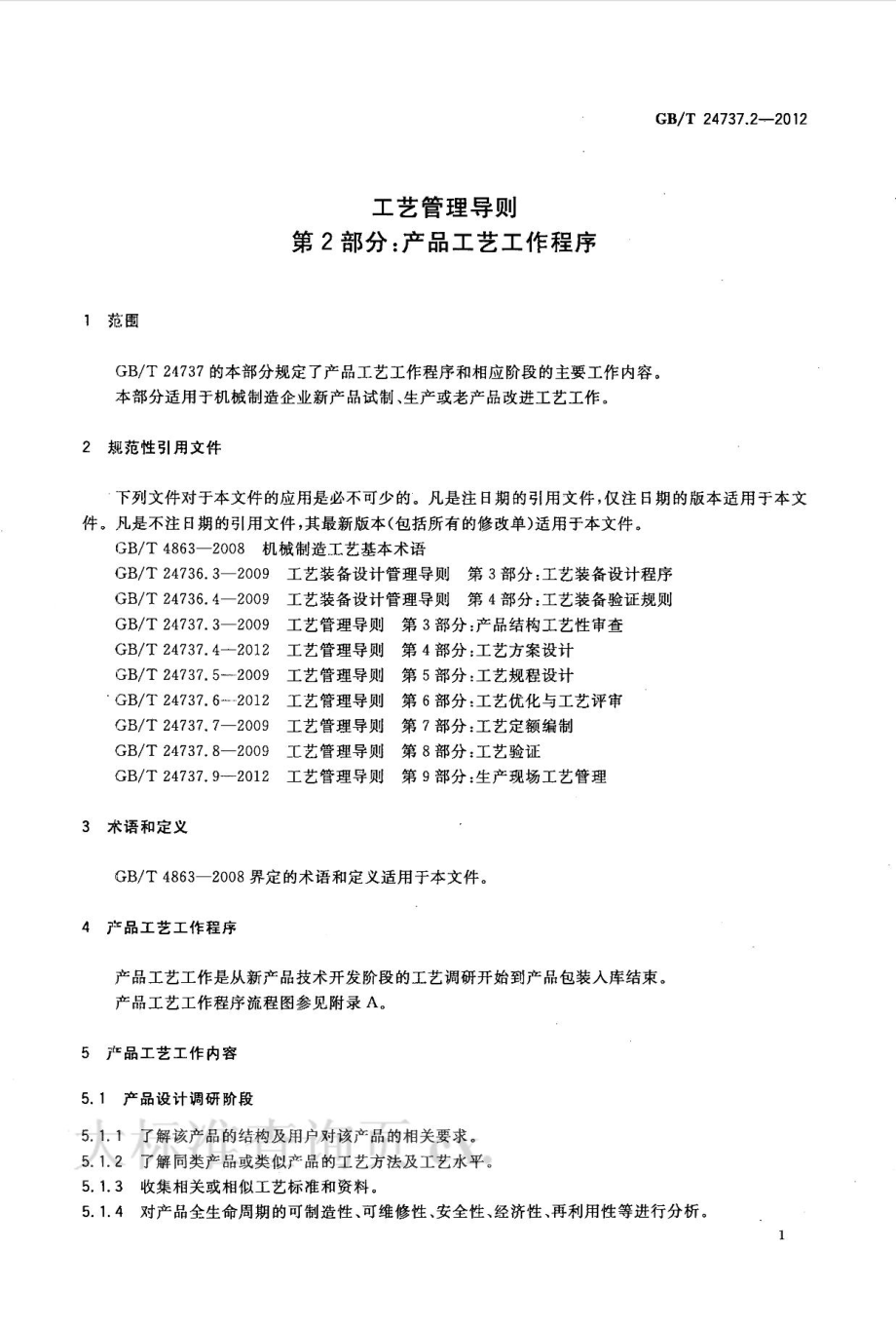 GB∕T 24737.2-2012 工艺管理导则 第2部分：产品工艺工作程序.pdf_第3页