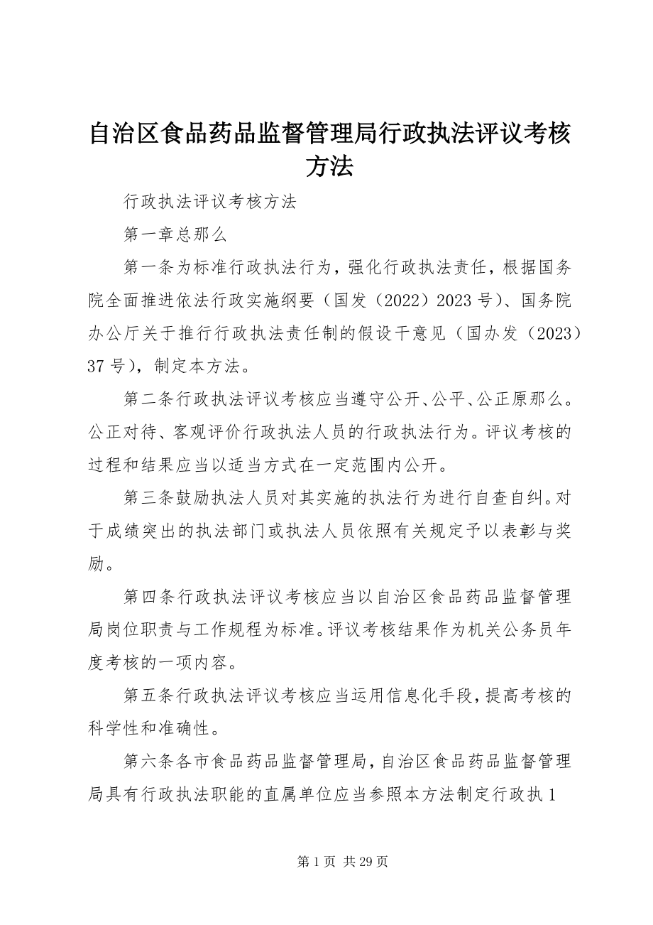 2023年自治区食品药品监督管理局行政执法评议考核办法.docx_第1页