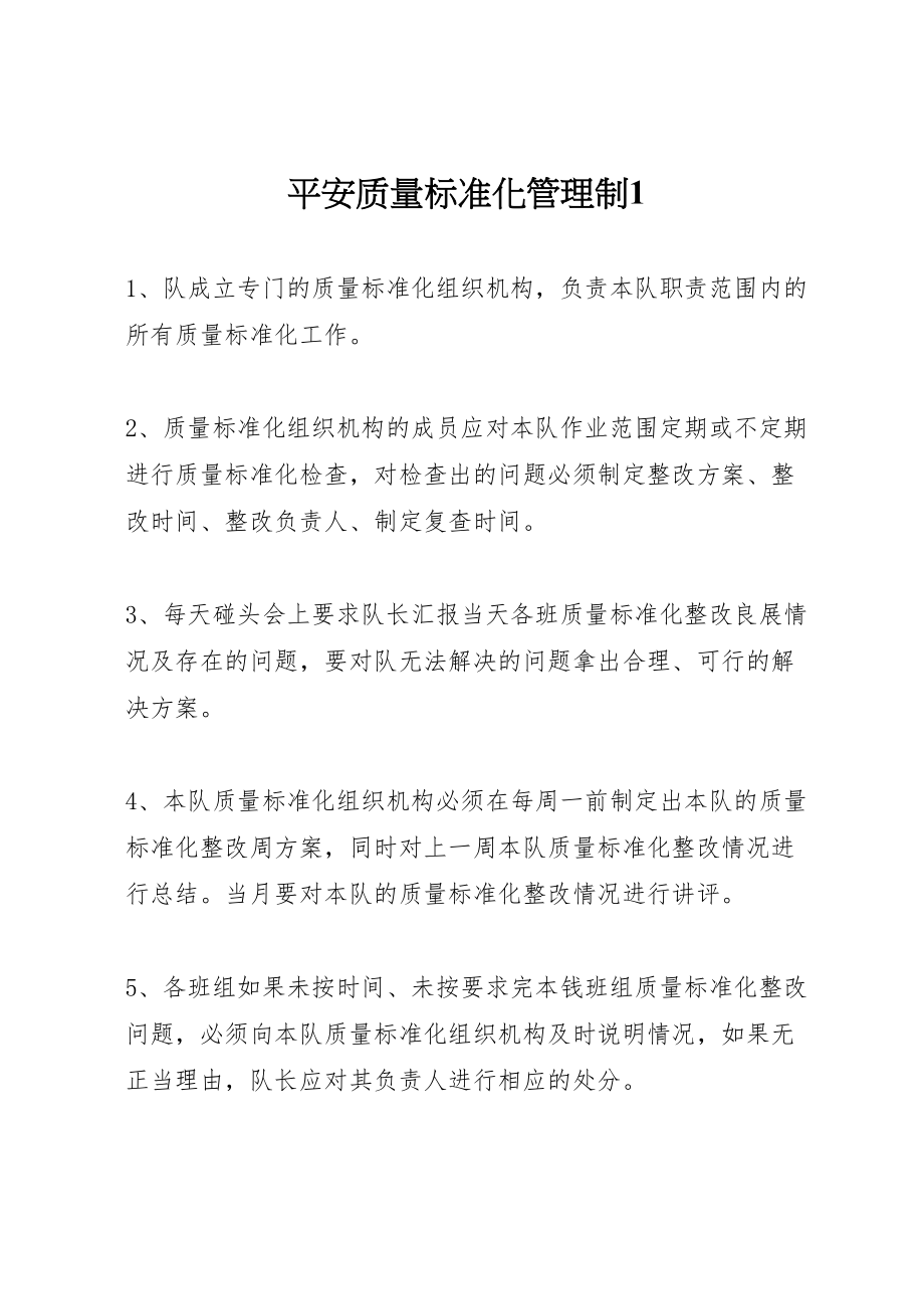 2023年安全质量标准化管理制1.doc_第1页