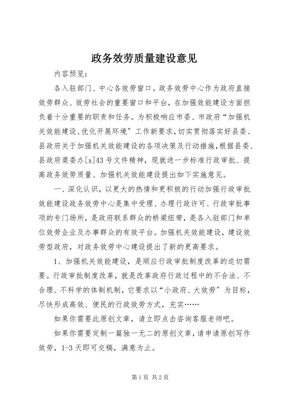 2023年政务服务质量建设意见.docx_第1页