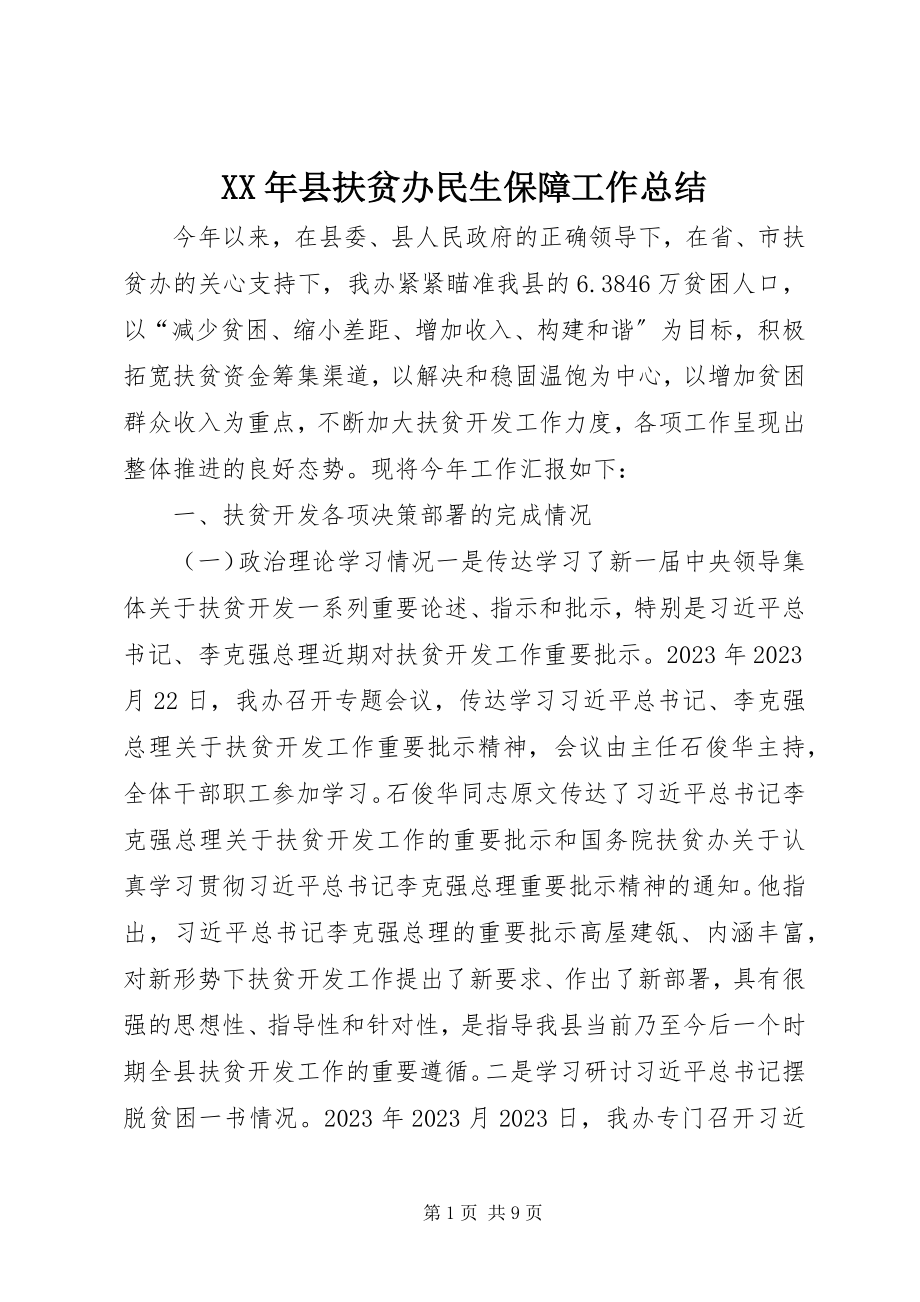 2023年县扶贫办民生保障工作总结.docx_第1页