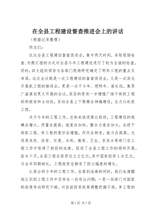 2023年在全县项目建设督查推进会上的致辞.docx