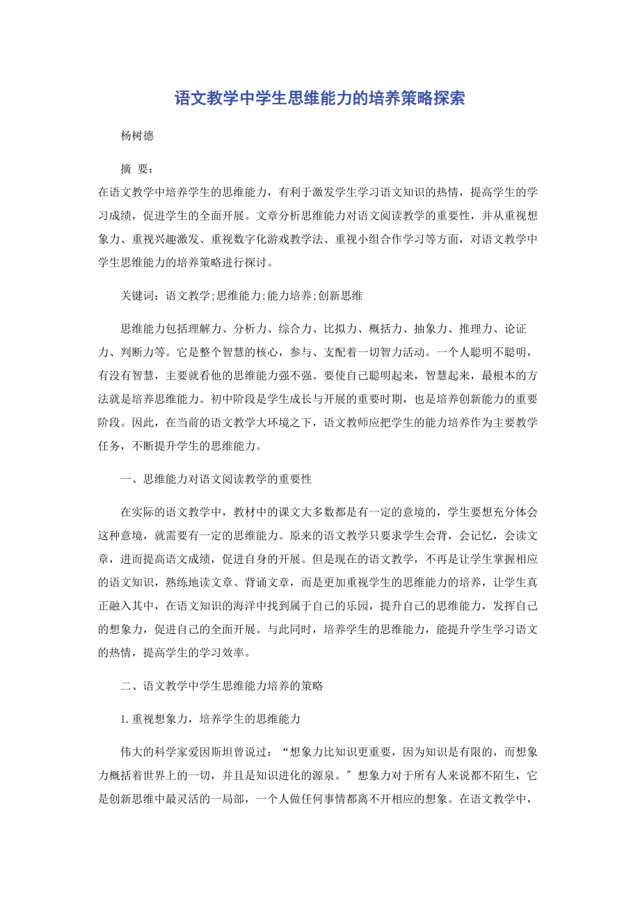 2023年语文教学中学生思维能力的培养策略探索.docx_第1页