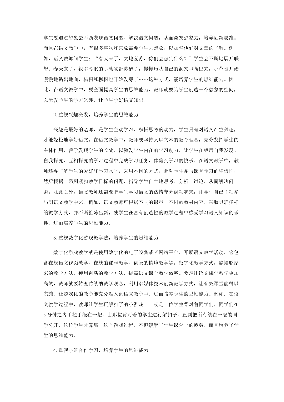 2023年语文教学中学生思维能力的培养策略探索.docx_第2页