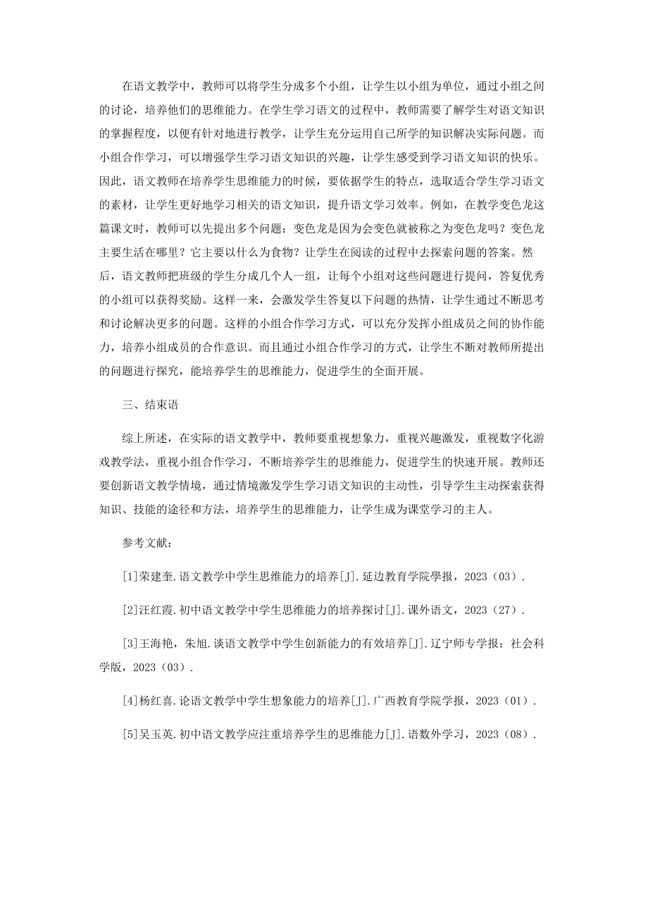 2023年语文教学中学生思维能力的培养策略探索.docx_第3页