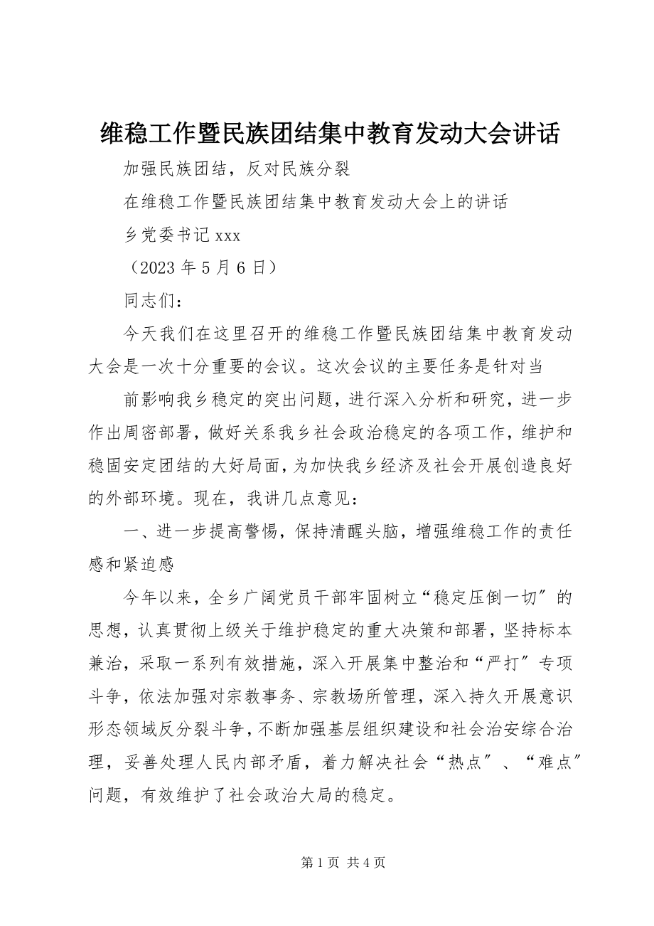 2023年维稳工作暨民族团结集中教育动员大会致辞.docx_第1页