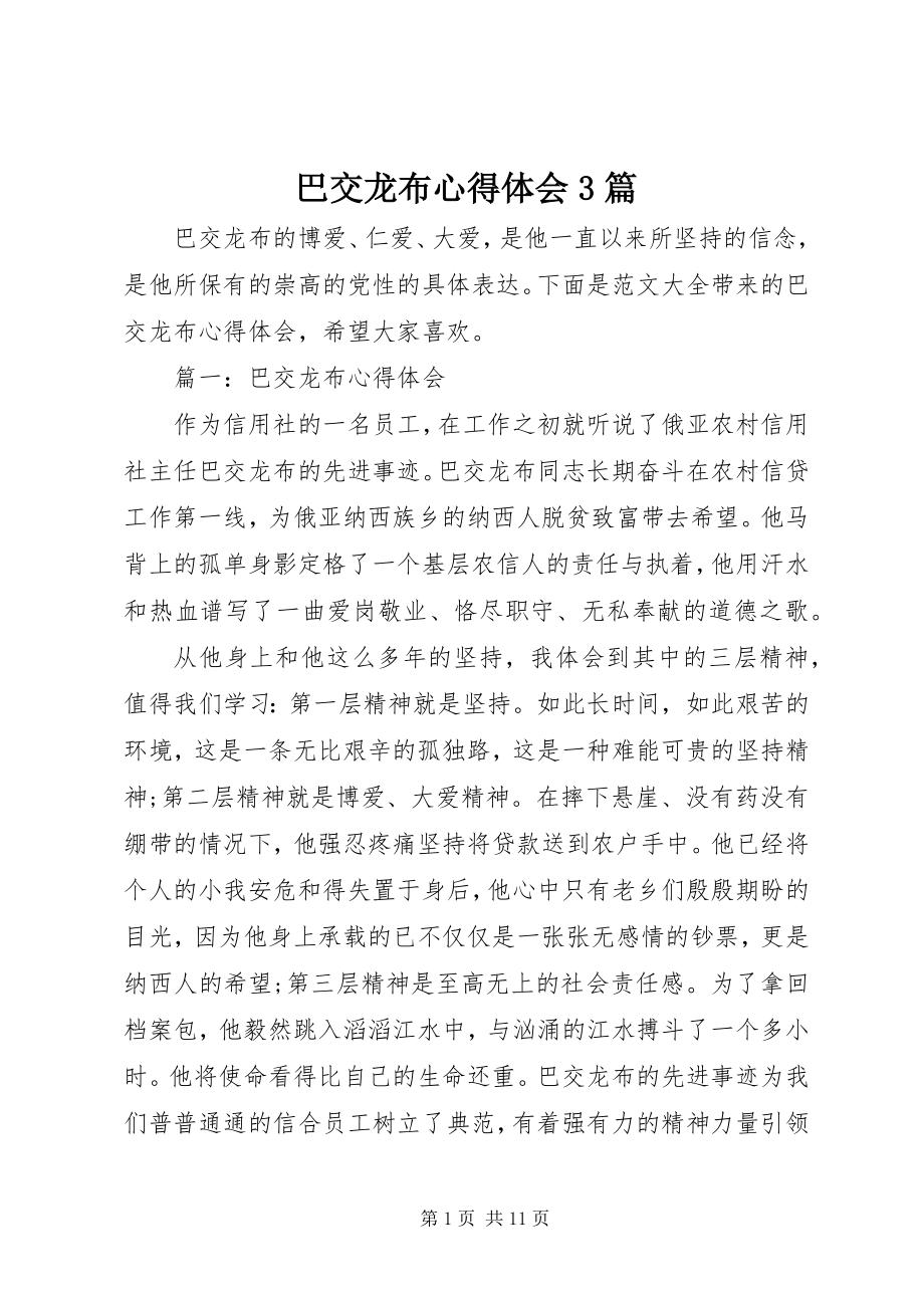 2023年巴交龙布心得体会3篇新编.docx_第1页